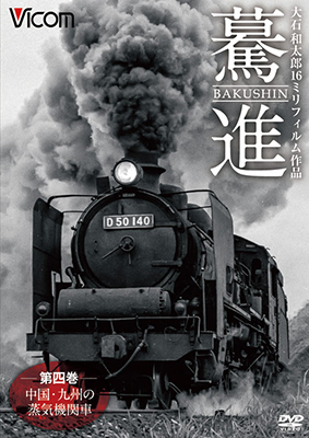 画像1: 驀進〈第四巻 中国・九州の蒸気機関車〉 【DVD】 (1)