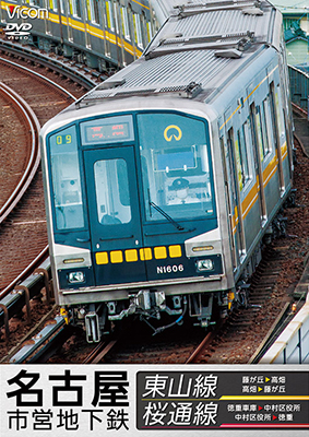 画像1: 名古屋市営地下鉄 東山線&桜通線 【DVD】 (1)