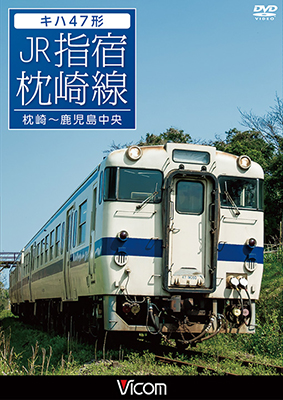 画像1: キハ47形 JR指宿枕崎線 【DVD】 (1)