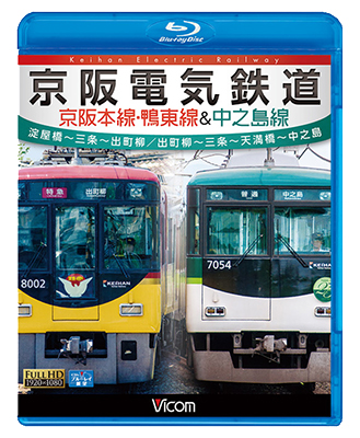 画像1: 京阪電気鉄道 京阪本線・鴨東線&中之島線 【BD】 (1)