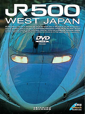 画像1: 販売を終了しました。　JR500 WEST JAPAN　西明石〜岡山【DVD】 (1)