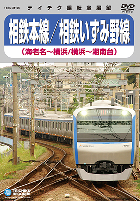 画像1: 販売を終了しました。　相鉄本線/相鉄いずみ野線　海老名〜横浜／横浜〜湘南台【DVD】 (1)