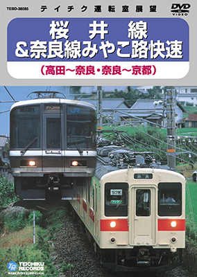 画像1: 桜井線＆奈良線みやこ路快速　高田－奈良/奈良－京都【DVD】 ※販売を終了しました。 (1)