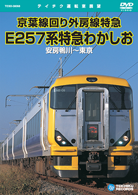 画像1: 京葉線回り外房線特急　E257系特急わかしお　安房鴨川〜東京 【DVD】※販売を終了しました。 (1)