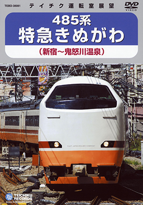 画像1: 485系 特急きぬがわ　新宿－鬼怒川温泉【DVD】※販売を終了しました。 (1)