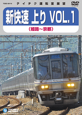 画像1: 販売を終了しました。　新快速 上り VOL.1　姫路⇒京都【DVD】 (1)
