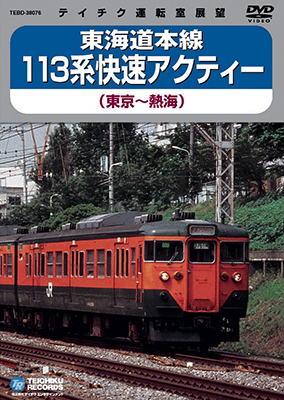 画像1: 販売を終了しました。　東海道本線 113系快速アクティー　東京－熱海 【DVD】 (1)