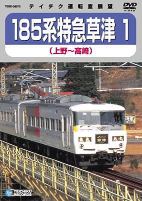 画像1: 185系 特急草津1　上野－高崎 【DVD】※販売を終了しました。 (1)