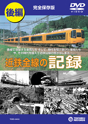 画像1: 近鉄全線の記録　後編 【DVD】販売終了しました (1)