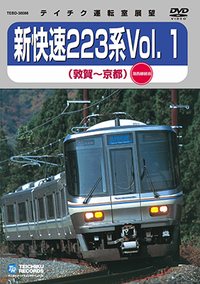 画像1: 新快速223系 vol.1　敦賀－京都(湖西線回り)【DVD】※販売を終了しました。 (1)