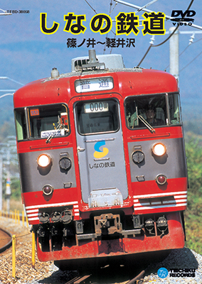 画像1: 品切中　再生産未定です。　しなの鉄道　篠ノ井〜軽井沢 【DVD】 (1)