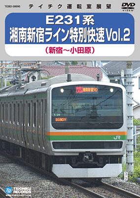 画像1: 品切中　再生産未定です。　E231系 湘南新宿ライン特別快速 vol.2　新宿－小田原【DVD】 (1)