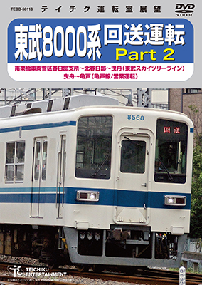 画像1: ★在庫僅少★　東武8000系 回送運転 Part2　南栗橋車両管区春日部支所〜北春日部〜曳舟 (東武スカイツリーライン) 曳舟〜亀戸(亀戸線/営業運転)【DVD】 (1)