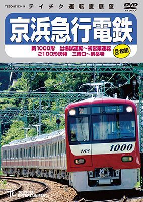 画像1: 京浜急行電鉄　新1000形 出場試運転〜初営業運転 　2100形 快特 三崎口〜泉岳寺【DVD】 (1)