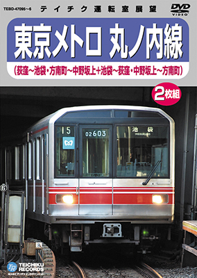 画像1: 東京メトロ 丸の内線　荻窪－池袋/方南町－中野坂上(本線・分岐線 各往復)【DVD】※販売を終了しました。 (1)