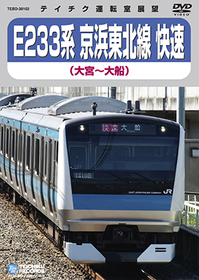 画像1: 只今品切中　再生産未定です。　E233系 京浜東北線 快速　大宮－横浜－大船【DVD】 (1)