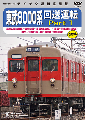 画像1: 販売を終了しました。　東武8000系 回送運転 Part1　森林公園検修区〜森林公園〜寄居(東上線)・ 寄居〜羽生(秩父鉄道)・ 羽生〜北春日部〜春日部支所(伊勢崎線)【DVD (1)