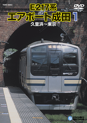 画像1: E217系エアポート成田１　久里浜－東京 【DVD】 (1)