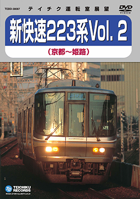 画像1: 新快速223系 vol.2　京都－姫路【DVD】※販売を終了しました。 (1)