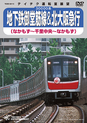 画像1: 販売を終了しました。　30000系 地下鉄御堂筋線＆北大阪急行　なかもず〜千里中央〜なかもず【DVD】 (1)