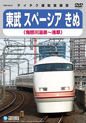 画像1: 販売を終了しました。　東武 スペーシアきぬ　鬼怒川温泉〜浅草【DVD】 (1)