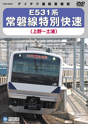画像1: 販売を終了しました。E531系 常磐線特別快速　上野－土浦【DVD】 (1)