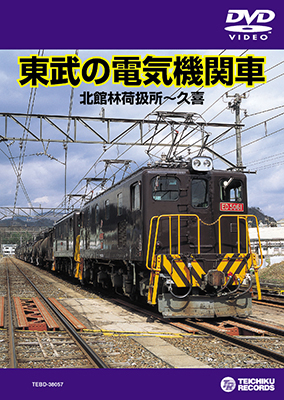 画像1: 東武の電気機関車　北館林荷扱所〜久喜 【DVD】※販売を終了しました。 (1)