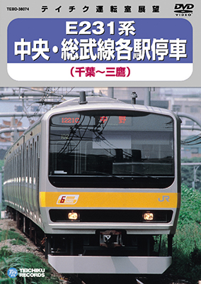 画像1: 再生産未定品切れ中です。E231系 中央・総武線各駅停車　千葉－三鷹 【DVD】  (1)