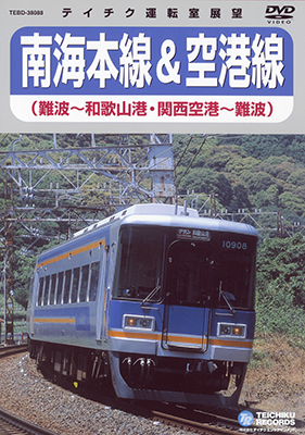 画像1: 販売を終了しました。南海本線＆空港線　難波－和歌山港/関西空港－難波【DVD】 (1)