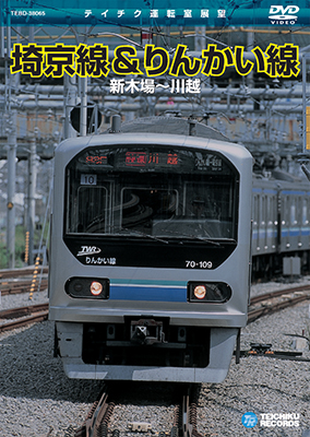画像1: 埼京線＆りんかい線　新木場－川越 【DVD】 ※販売を終了しました。　 (1)