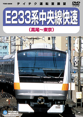 画像1: 品切中　再生産未定です。　E233系中央線快速　高尾－東京【DVD】 (1)