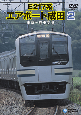 画像1: 販売を終了しました。　E217系エアポート成田2　東京ー成田空港 【DVD】 (1)