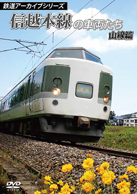 画像1: 鉄道アーカイブシリーズ　信越本線の車両たち 山線篇 【DVD】 (1)