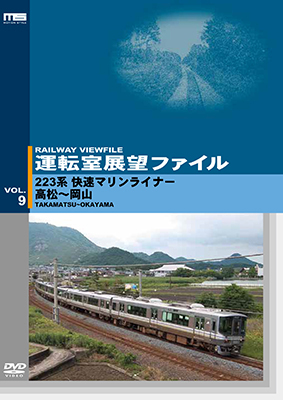 画像1: 運転室展望ファイルVOL.9　223系 快速マリンライナー 高松~岡山 【DVD】 (1)