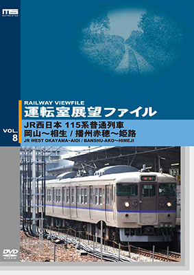 画像1: 運転室展望ファイルVOL.8　JR西日本 115系普通列車 岡山~相生/播州赤穂~姫路 【DVD】 (1)