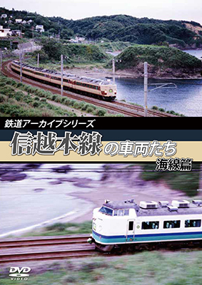 画像1: 鉄道アーカイブシリーズ　信越本線の車両たち 海線篇 【DVD】 (1)