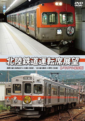 画像1: 北陸鉄道運転席展望 【メモリアル保存版】　浅野川線 北鉄金沢 ⇔ 内灘 (往復)/石川線 鶴来 ⇔ 野町 (往復) 【DVD】 (1)