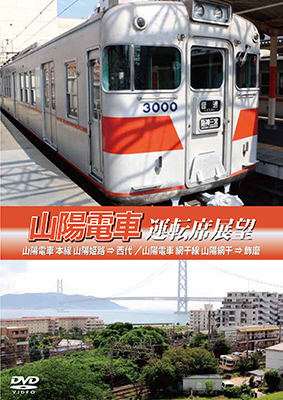 画像1: 山陽電車運転席展望　山陽電車 本線 山陽姫路 ⇒ 西代 / 山陽電車 網干線 山陽網干 ⇒ 飾磨 【DVD】 (1)