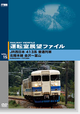画像1: 運転室展望ファイルVOL.15　JR西日本 413系普通列車 北陸本線 金沢~富山 【DVD】 (1)