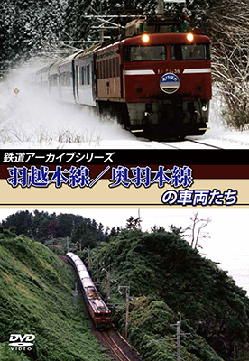 画像1: 鉄道アーカイブシリーズ　羽越本線/奥羽本線の車両たち 【DVD】 (1)