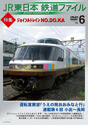 画像1: JR東日本鉄道ファイル　Vol.6 特集:ジョイフルトレイン NO.DO.KA 【DVD】 (1)