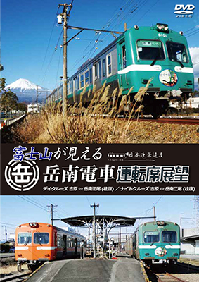 画像1: 富士山が見える岳南電車運転席展望　デイクルーズ吉原 ⇔ 岳南江尾(往復)/ナイトクルーズ吉原 ⇔ 岳南江尾(往復)  【DVD】 (1)