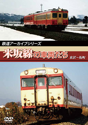 画像1: 鉄道アーカイブシリーズ　米坂線の車両たち 【DVD】 (1)