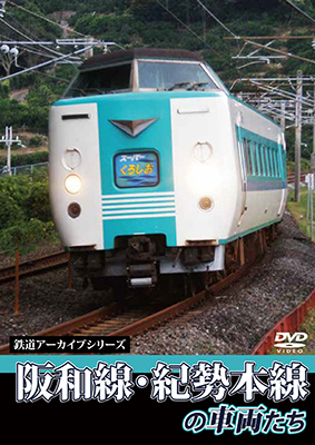 画像1: 鉄道アーカイブシリーズ　阪和線・紀勢本線の車両たち【DVD】 (1)