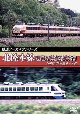 画像1: 鉄道アーカイブシリーズ　北陸本線最期の特急列車たち　石川篇(芦原温泉~金沢)  【DVD】 (1)