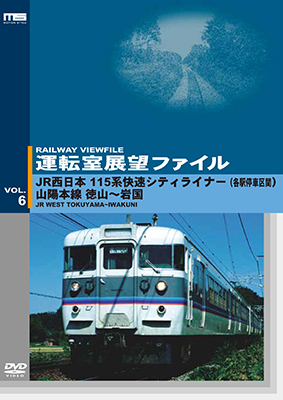 画像1: 運転室展望ファイルVOL.6　JR西日本 115系快速シティライナー(各駅停車区間) 山陽本線 徳山~岩国 【DVD】 (1)