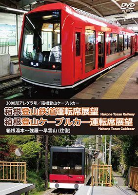 画像1: 3000形アレグラ号/箱根登山ケーブルカー　箱根登山鉄道運転席展望/箱根登山ケーブルカー運転席展望　箱根湯本~強羅~早雲山 (往復) 【DVD】　 (1)