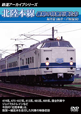 画像1: 鉄道アーカイブシリーズ　北陸本線最期の特急列車たち　福井篇(福井~芦原温泉)  【DVD】 (1)