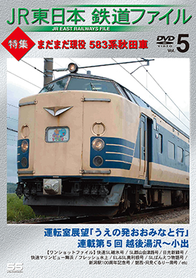 画像1: JR東日本鉄道ファイル　Vol.5 特集:まだまだ現役 583系秋田車 【DVD】 (1)