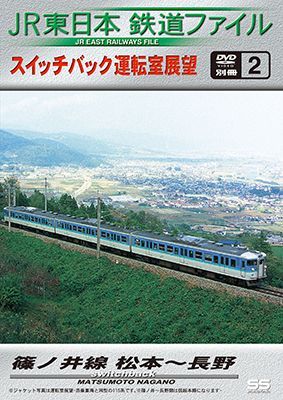 画像1: JR東日本鉄道ファイル　別冊2 スイッチバック運転室展望 篠ノ井線 松本~長野【DVD】 (1)